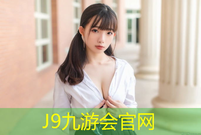 J9九游会真人游戏第一品牌：崇左塑胶跑道采购