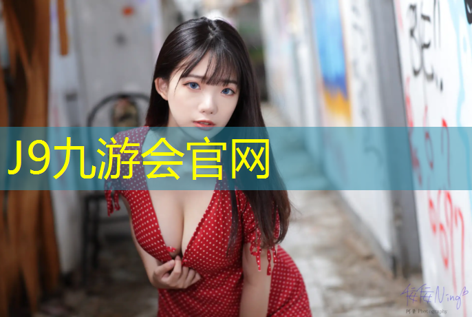 J9九游会真人游戏第一品牌：体操垫练弹跳好吗_