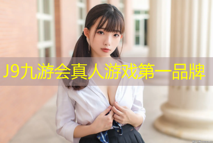 J9九游会真人游戏第一品牌：塑胶跑道暴晒变色