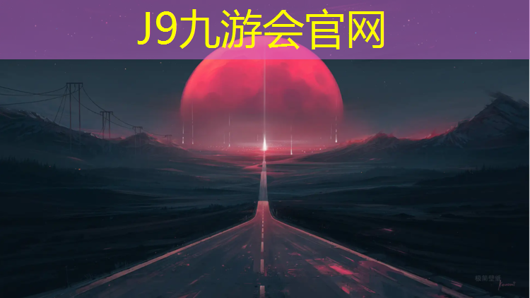 J9九游会官网：吐鲁番学校塑胶跑道球场