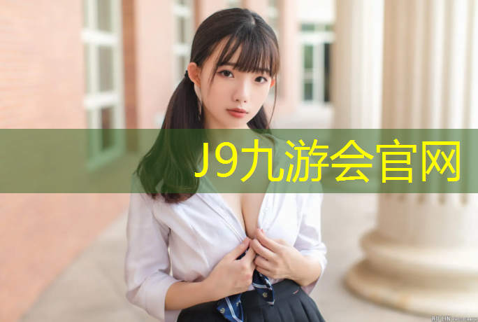 J9九游会真人游戏第一品牌：青浦区塑胶跑道改造翻新