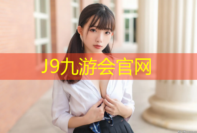 J9九游会真人游戏第一品牌：桐乡塑胶跑道单价